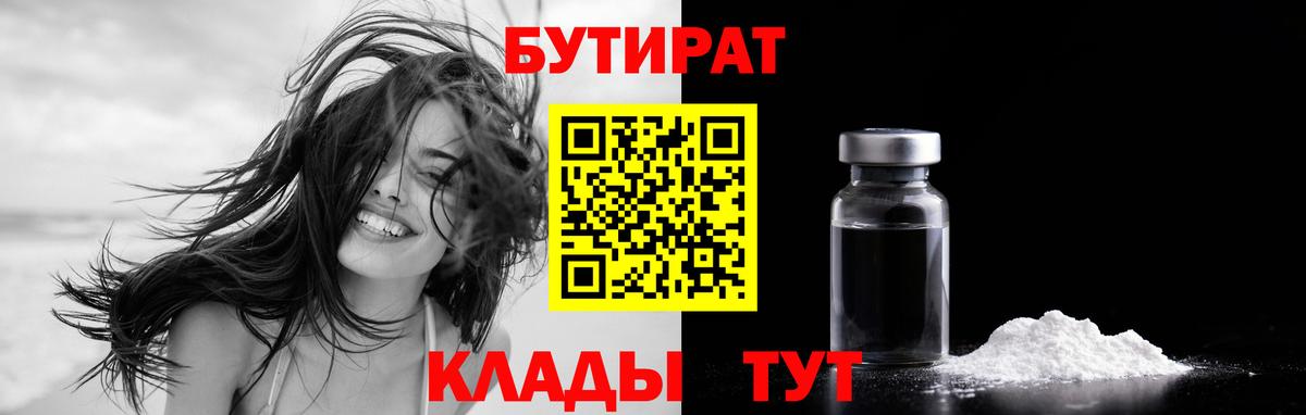 Бутират  Бутират BDO 33%  Вход с VPN  Кисловодск 