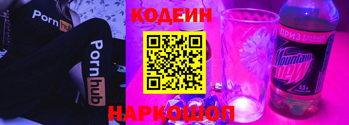 Кисловодск  Codein напиток Lean (лин)  Вход с VPN  Кодеин Purple Drank 